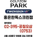 비골프존파크 | 홍은동 골프장 골프존파크 홍은 한독스크린 후기