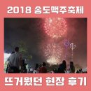 [2018 송도맥주축제 서포터즈 1기] 송도맥주축제! 톡쏘는 현장, 그 후기!