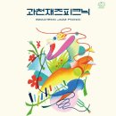 과천재즈피크닉 네이버블로그