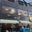 은파낚시 | 군산 맛집 : 오늘도물회아귀찜 ㅣ 전복 광어 육회를 한그릇에 맛볼 수 있는 군산물회
