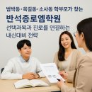 초등영어독서지도Ⅰ(A) | 범박동·옥길동·소사동 학부모가 찾는 반석종로엠학원, 선택과목과 진로를 연결하는 내신대비 전략