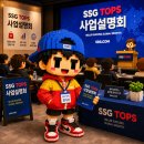 스텝경영컨설팅 | 대기업 SSG가 먼저 부른 쿡팟의 다음 스텝 (feat. TOPS 사업설명회)