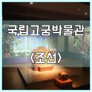 경성밥상 산본점 | 국립고궁박물관 <조선의 국왕 & 궁궐 편>