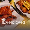 자담치킨 부천심곡점 | 부천치킨집 옛날칠공통닭 심곡본점 : 촉촉한 양념에 반하고 온 솔직 후기