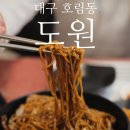 뉴발란스성서점 | [대구/달서구] 평범하지 않은 간짜장과 탕수육, 성서공단 '도원'