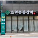 고려숯불갈비 이미지