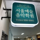 서울예술음악학원 - 관악구 난향길 5 | 서울예술음악학원