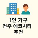 (주)동서메디칼 | 전주 에코시티 – 1인 가구가 살기 좋은 이유 총정리