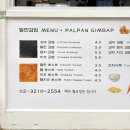 팔판동꼬마김밥&토스트 | 팔판동 김밥/알로로, 국현미 맛집 추천 코스