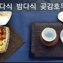 송화다식 밤다식 곶감호두말이 찻자리 다식만들기 이미지