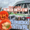 2025 선등거리페스티벌(차없는거리) | 10월 대구 축제 떡볶이 페스티벌 2025 기본정보 주차 라인업