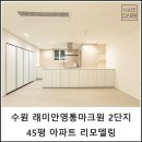 래미안영통마크원2단지 | [45평] 수원 래미안영통마크원2단지 아파트 인테리어 리모델링 견적 비용 │ 156 디자인