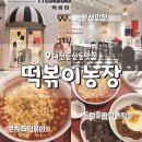 정부농장 | 둔산동 떡복이농장 콘치즈떡볶이 국물떡볶이 최애등극