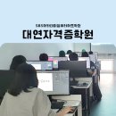 대연세무회계 - 서초구 반포대로20길 7-4 | 대연자격증학원 쉽고 단기간에 취득할 수 있었던 사무자격증 후기