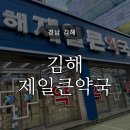 한솔 약국 | 김해제일큰약국 창고형약국 어린이 상비약 구매 주차장