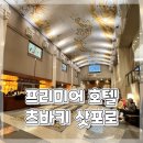 삿포로 여행 숙소 호텔 추천ෆ 프리미엄 호텔 츠바키 삿포로 숙박 및 조식 후기