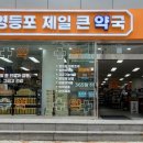 영등포제일약국