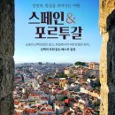 스페인 🇪🇸 포르투갈 🇵🇹 신청 이미지