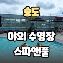 한라목욕탕 | 송도 야외 수영장 웨스턴파크 스파앤풀 아이랑 다녀온 솔직 후기