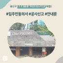 태산주상복합(태신) | 용산구 원효로1가 용산더프라임(주상복합) 인테리어 공사 입주민 동의서 신고후기