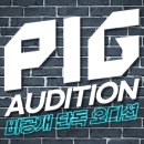 PIG 엔터테인먼트
