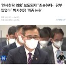 인사청탁 의혹’ 보도되자 “죄송하다…당부 있었다” 방사청장 ‘위증 논란’ 이미지