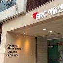 SRC스포츠센터 이미지