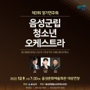 청소년오케스트라 연주회 이미지