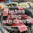 농도원네거리 | 대전 도마동 현지인 추천 소고기 맛집 도마집 내돈내산
