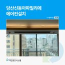 당산신동아파밀리에 에어컨설치 최적의 방법