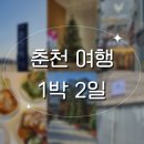 힐링 여행 : 마쉼 | 명동 1번지 닭갈비 | 밀앤커피 | 대룡산장 | 럽리브퍼스널컬러 | 보영이네 해물칼국수