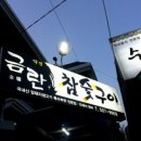 금란참숯구이