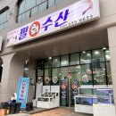 필회수산