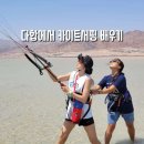 카이트 | 다합 카이트서핑 초급자 강습 후기(윈더랜드 하마다 강사님)