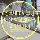 동방로 | 천안 싱크대 상판 UV 코팅 엘리프아산탕정 시공 후기