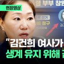 강혜경 "김건희 여사가 명태균 생계 유지 위해 김영선 공천" 이미지