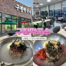 구정 | 춘천 막국수 맛집 | 명태회 올라간 회막국수가 맛있었던 “구정막국수” 후기