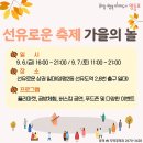 선유로운 축제 가을의 놀 이미지