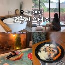 물안마을 | 조용한 시골 마을에서 여유 가득 느낄 수 있는 풀빌라, 포천 감성 숙소<요즘에스테이>