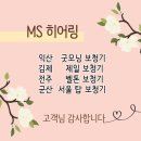 전주보청기, “남들 눈치 안 보고 쓸 수 있는 내 소리 동반자”