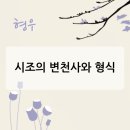 시조창 | 시조의 변천사와 형식: 명칭·연원·형식으로 읽는 한국 문학의 맥락