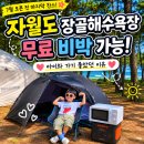 지자이너 | ❗캠핑족들 저장각📌 자월도 장골해수욕장 7월 오픈 전 마지막 무료 비박 찬스