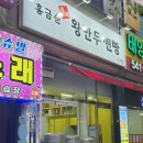 홍금순왕만두찐빵 이미지