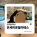 온새미로필라테스 - 송파구 법원로4길 6 | 문정필라테스 | 온새미로필라테스 개인레슨 받으러 다녀왔어요