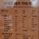 보네르헤어카페 - 수원시 장안구 | 보네르헤어카페