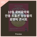10월 로비음악회 안동트롬본앙상블의 로맨틱 콘서트 이미지