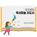 창의력을 높여주는 독서미술 이미지