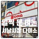 서남시장건너 | 서남시장에 있는 대구 다이소 영업시간