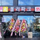 폴리파크419탑점