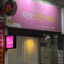 이브스킨 - 남구 | 이브스킨